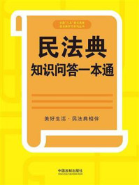 《民法典知识问答一本通》-中国法制出版社