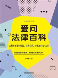 《爱问法律百科：农村土地承包经营、征收征用、宅基地必知120问》-严威