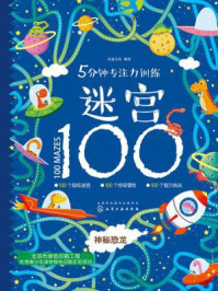 《5分钟专注力训练迷宫100：神秘恐龙》-沐渔文化