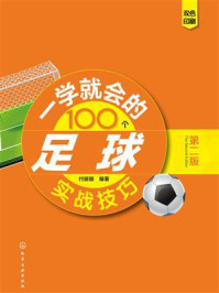 《一学就会的100个足球实战技巧（第二版）》-付丽丽