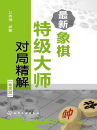 《最新象棋特级大师对局精解（布局篇）》-刘锦祺