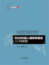 《ROS机器人编程零基础入门与实践》-刘伏志