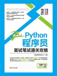 《Python程序员面试笔试通关攻略》-聚慕课教育研发中心