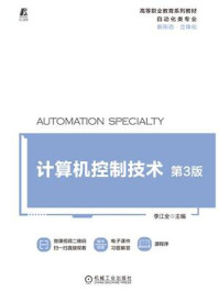 《计算机控制技术（第3版）》-李江全