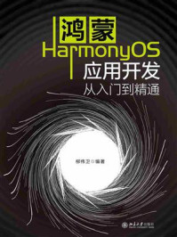 《鸿蒙HarmonyOS应用开发从入门到精通》-柳伟卫