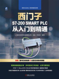 《西门子S7-200 SMART PLC 从入门到精通》-上海程控教育科技有限公司