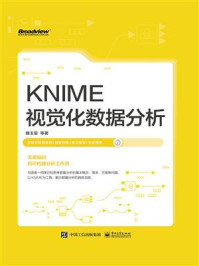 《KNIME视觉化数据分析》-雒玉玺