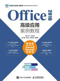 《Office 2016高级应用案例教程（视频指导版）》-何兰