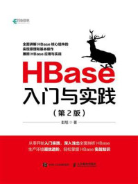 《HBase入门与实践（第2版）》-彭旭