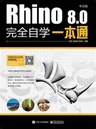 《Rhino 8.0中文版完全自学一本通》-李雷