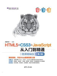 《HTML5+CSS3+JavaScript从入门到精通·微课精编版（第2版）》-前端科技