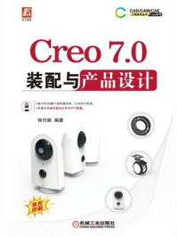 《Creo 7.0装配与产品设计》-钟日铭