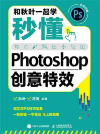 《和秋叶一起学：秒懂Photoshop创意特效》-秋叶