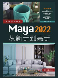 《Maya 2022从新手到高手》-来阳