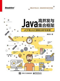 《Java高并发与集合框架：JCF和JUC源码分析与实现》-银文杰