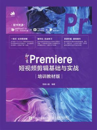 《新印象：Premiere短视频剪辑基础与实战（培训教材版）》-怪客小嘉