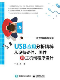 《USB应用分析精粹：从设备硬件、固件到主机端程序设计》-龙虎