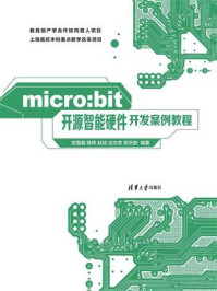 《micro：bit开源智能硬件开发案例教程》-贺雪晨