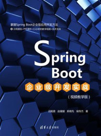 《Spring Boot企业级开发实战（视频教学版）》-迟殿委