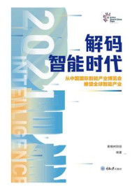 《解码智能时代2021：从中国国际智能产业博览会瞭望全球智能产业》-黄桷树财经