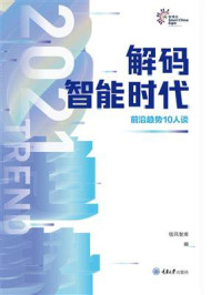 《解码智能时代2021：前沿趋势10人谈》-信风智库