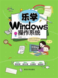 《乐学Windows操作系统》-王振世
