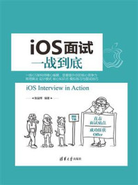 《iOS面试一战到底》-张益珲