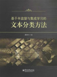 《基于半监督与集成学习的文本分类方法》-唐焕玲