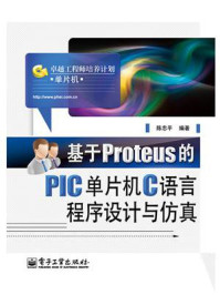 《基于Proteus的PIC单片机C语言程序设计与仿真》-陈忠平