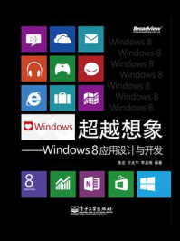 《超越想象：Windows 8应用设计与开发（全彩）》-朱宏