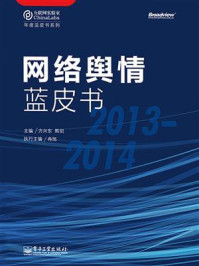 《网络舆情蓝皮书（2013—2014）》-方兴东