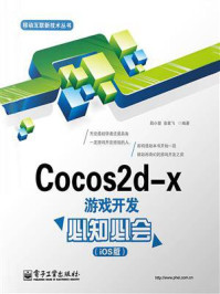 《Cocos2d-x游戏开发必知必会（iOS版）》-陆小慧