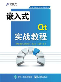 《嵌入式Qt实战教程》-深圳信盈达电子有限公司陈志发