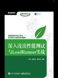 《深入浅出性能测试与LoadRunner实战》-符强