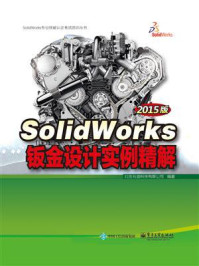 《SolidWorks钣金设计实例精解（2015版）》-北京兆迪科技有限公司