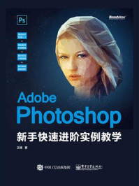 《Adobe Photoshop 新手快速进阶实例教学》-王楠