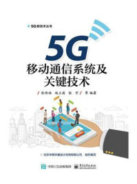 《5G移动通信系统及关键技术》-张传福