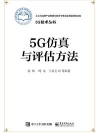 《5G仿真与评估方法》-杨旸  等