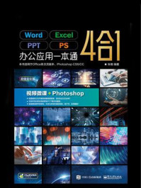 《Word.Excel.PPT.PS办公应用一本通（超值全彩版）》-朱维