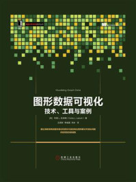 《图形数据可视化：技术、工具与案例》-科里 L.拉纳姆