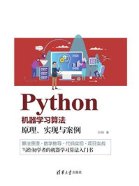 《Python机器学习算法： 原理、实现与案例》-刘硕