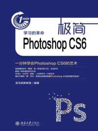 《极简Photoshop CS6：一分钟学会Photoshop CS6的艺术》-龙马高新教育