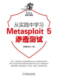 《从实践中学习Metasploit 5渗透测试》-大学霸IT达人