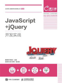 《JavaScript+jQuery开发实战》-戴雯惠