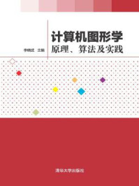 《计算机图形学：原理、算法及实践》-李晓武