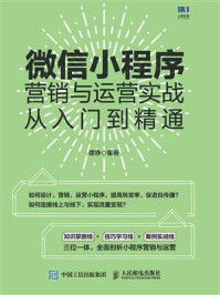 《微信小程序营销与运营实战从入门到精通》-谭静