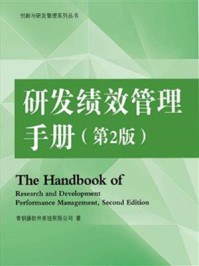 《研发绩效管理手册（第2版）》-青铜器软件系统有限公司