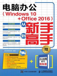 《电脑办公Windows 10：Office2016从新手到高手》-龙马高新教育
