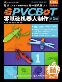 《PVCBOT零基础机器人制作（第3版）》-梁玮