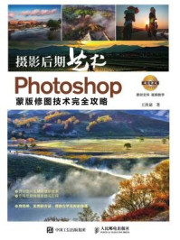 《摄影后期艺术 Photoshop蒙版修图技术完全攻略》-王洪谛